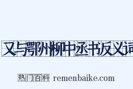 又与鄂州柳中丞书反义词是什么意思的图片